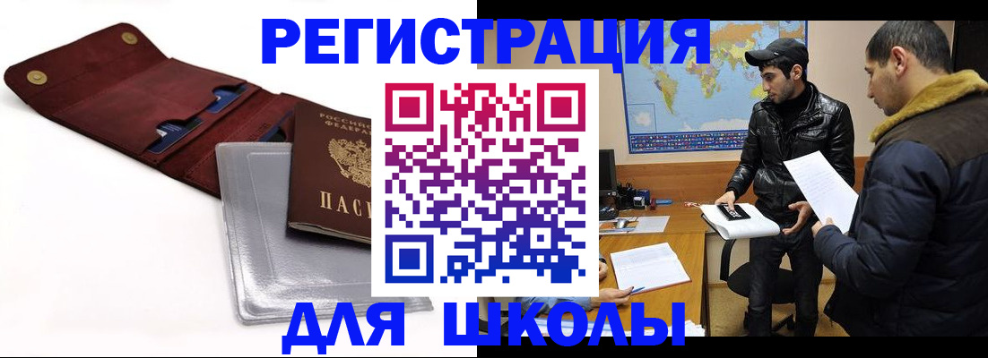 прописка для школы в Армянске